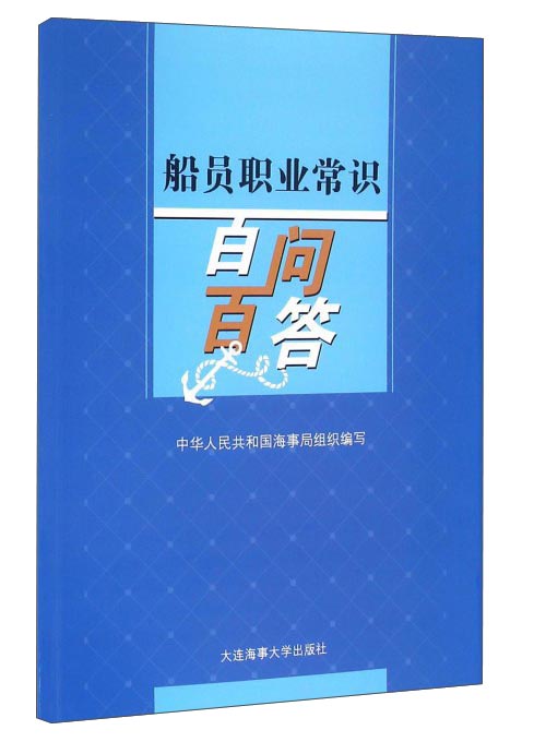 船员职业常识百问百答