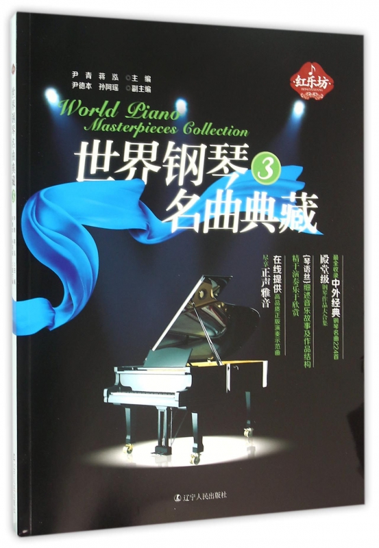 世界钢琴名曲典藏(3)