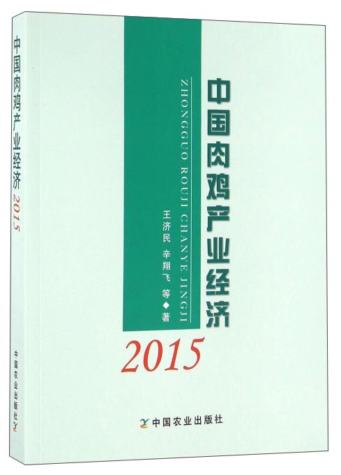中国肉鸡产业经济2015