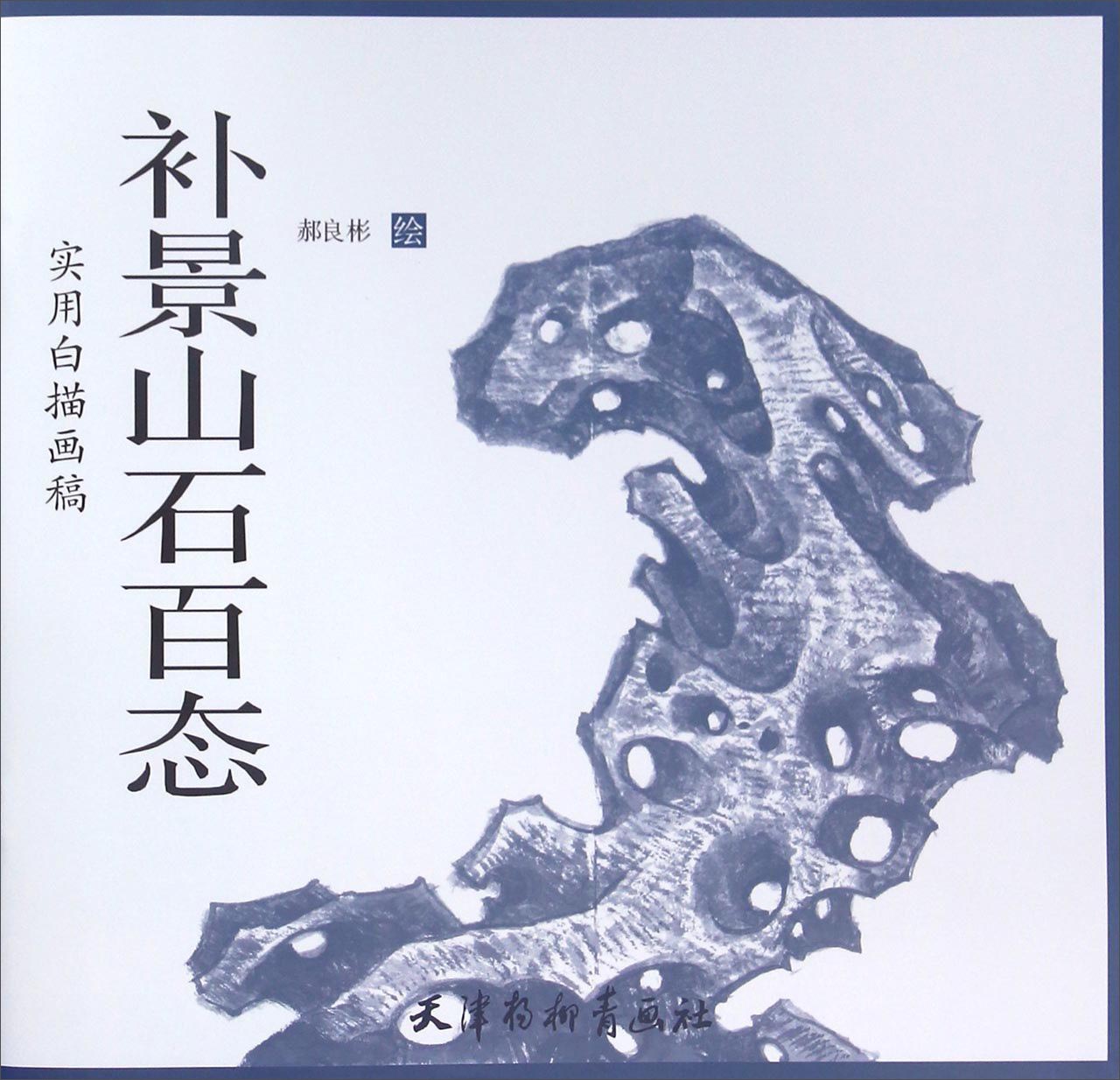 实用白描画稿 补景山石百态(12K)/实