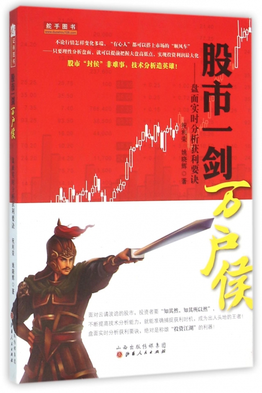 股市一剑万户侯--盘面实时分析获利要诀