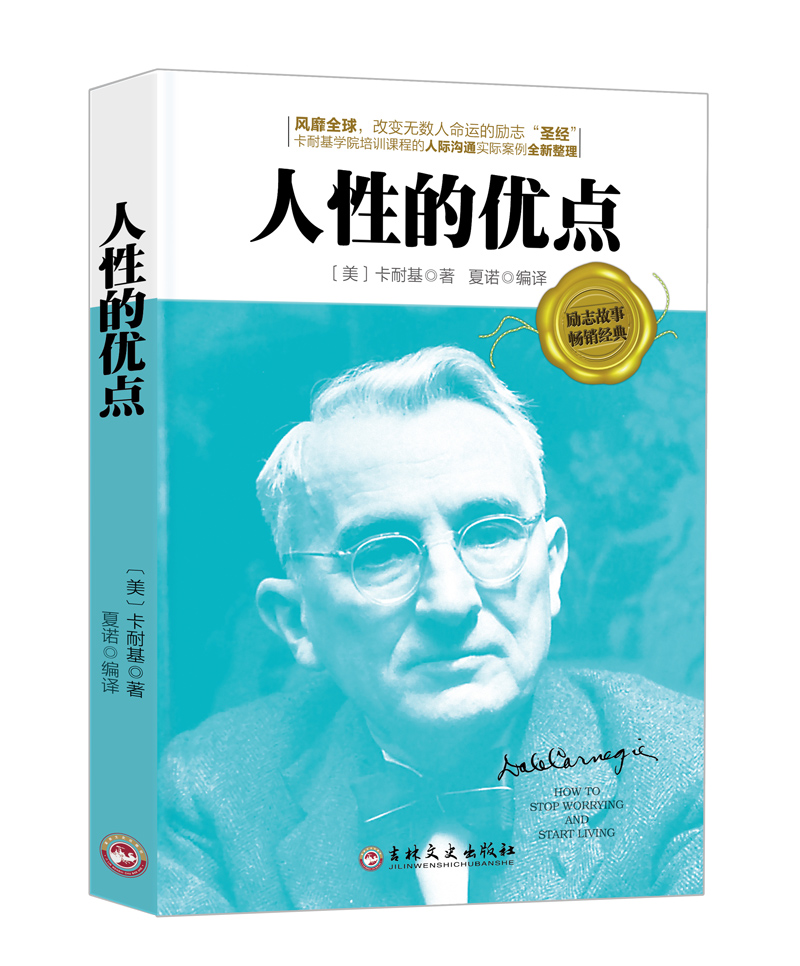 卡耐基经典四部曲（套装共4册）人性的弱点+人性的优点+卡耐基的魅力口才学全集+卡耐基人际关系学全集详情图