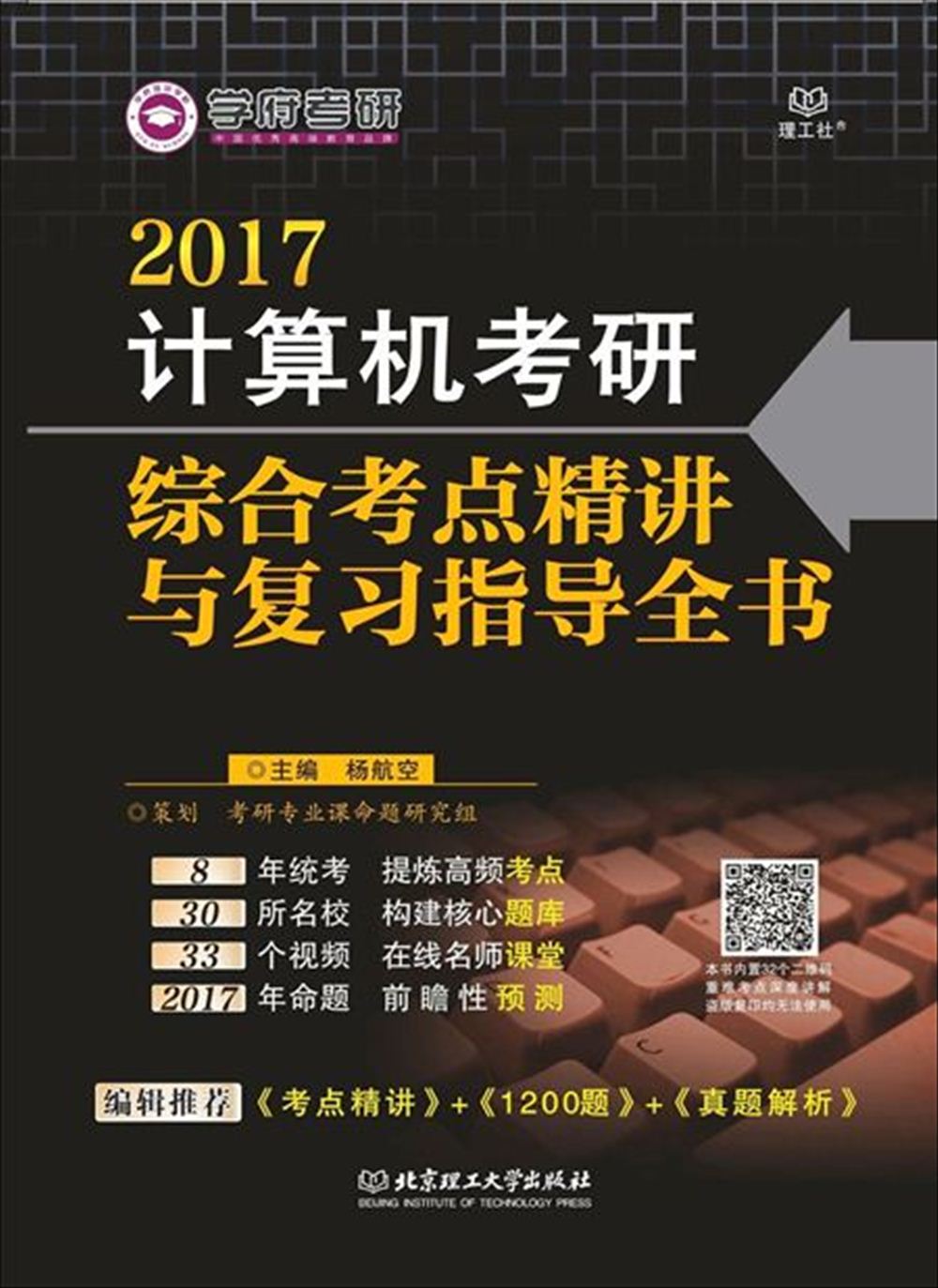 计算机考研综合考点精讲与复习指导全书详情图