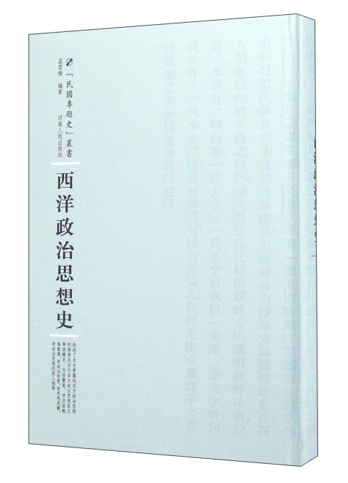 民国专题史丛书 西洋政治思想史