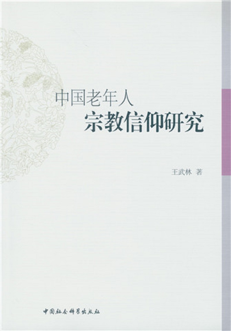 中国老年人宗教信仰研究