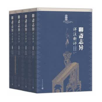 聊斋志异详注新评(1-4册)
