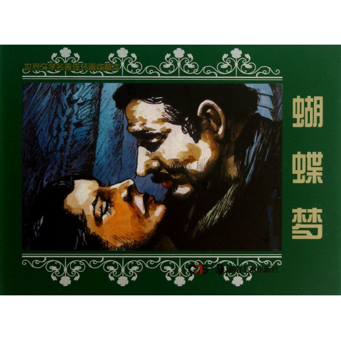 蝴蝶梦(共5册)(精)/世界文学名*连环画收藏本
