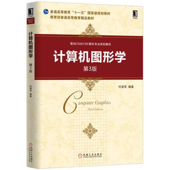  计算机图形学 第3版 