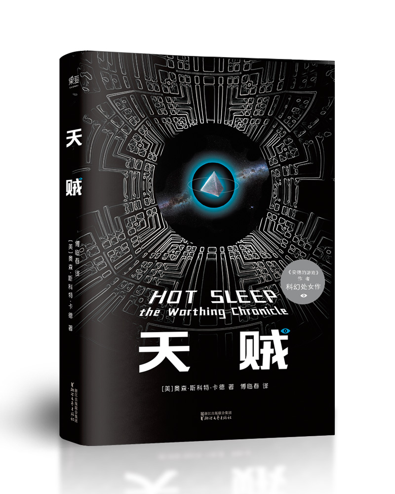 天贼（《安德的游戏》作者科幻处女作）