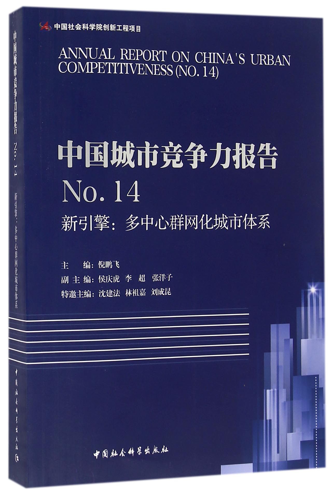 中国城市竞争力报告No.14