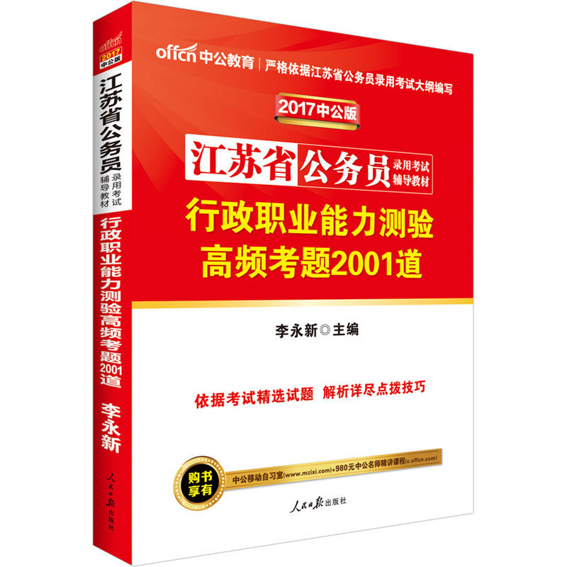 中公版·2017江苏省公务员录用考试辅导教材：行政职业能力测验高频考题2001道