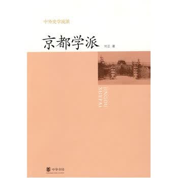 京都学派 中外史学流派 刘正 中华书局