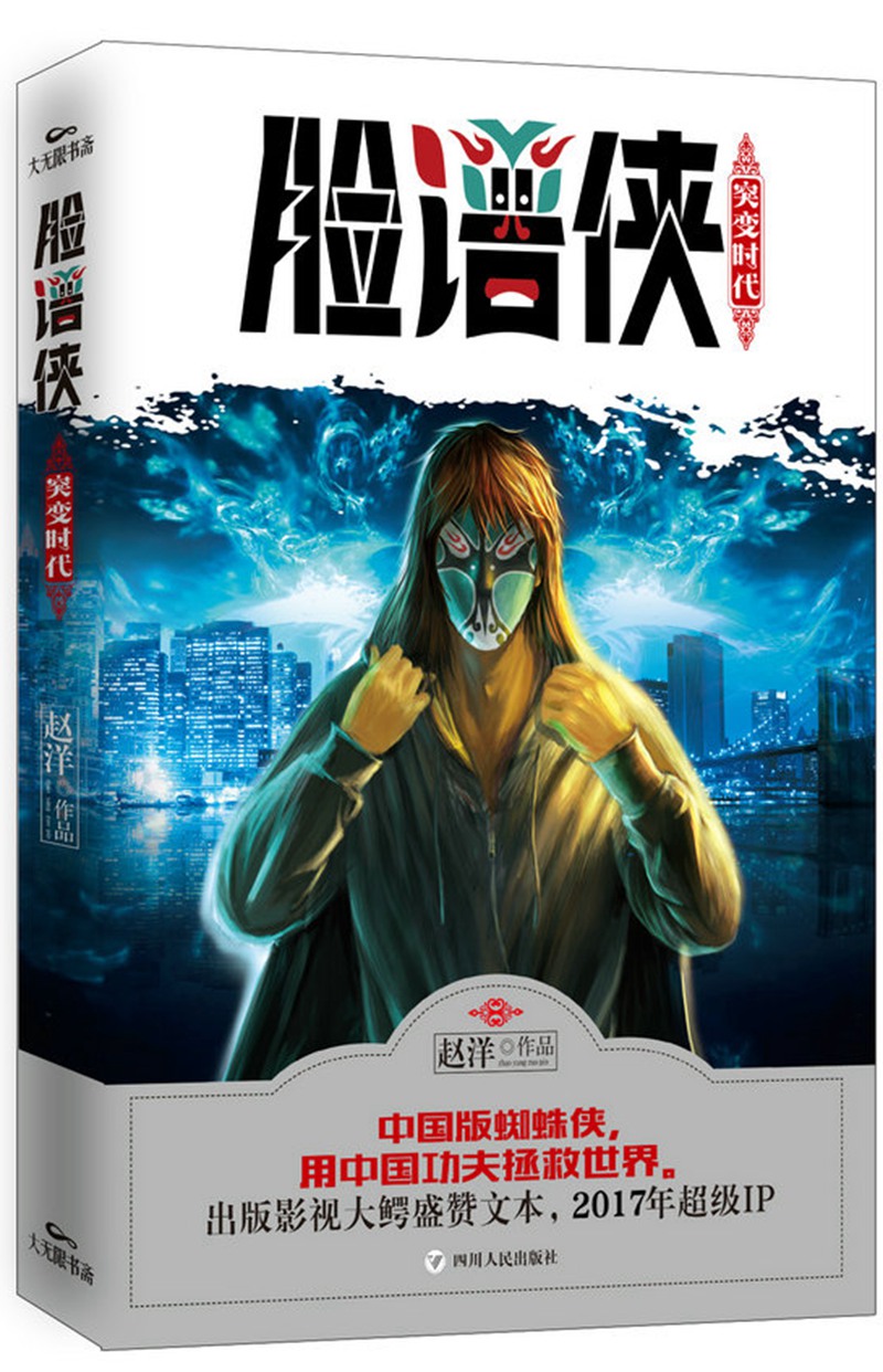 脸谱侠：突变时代