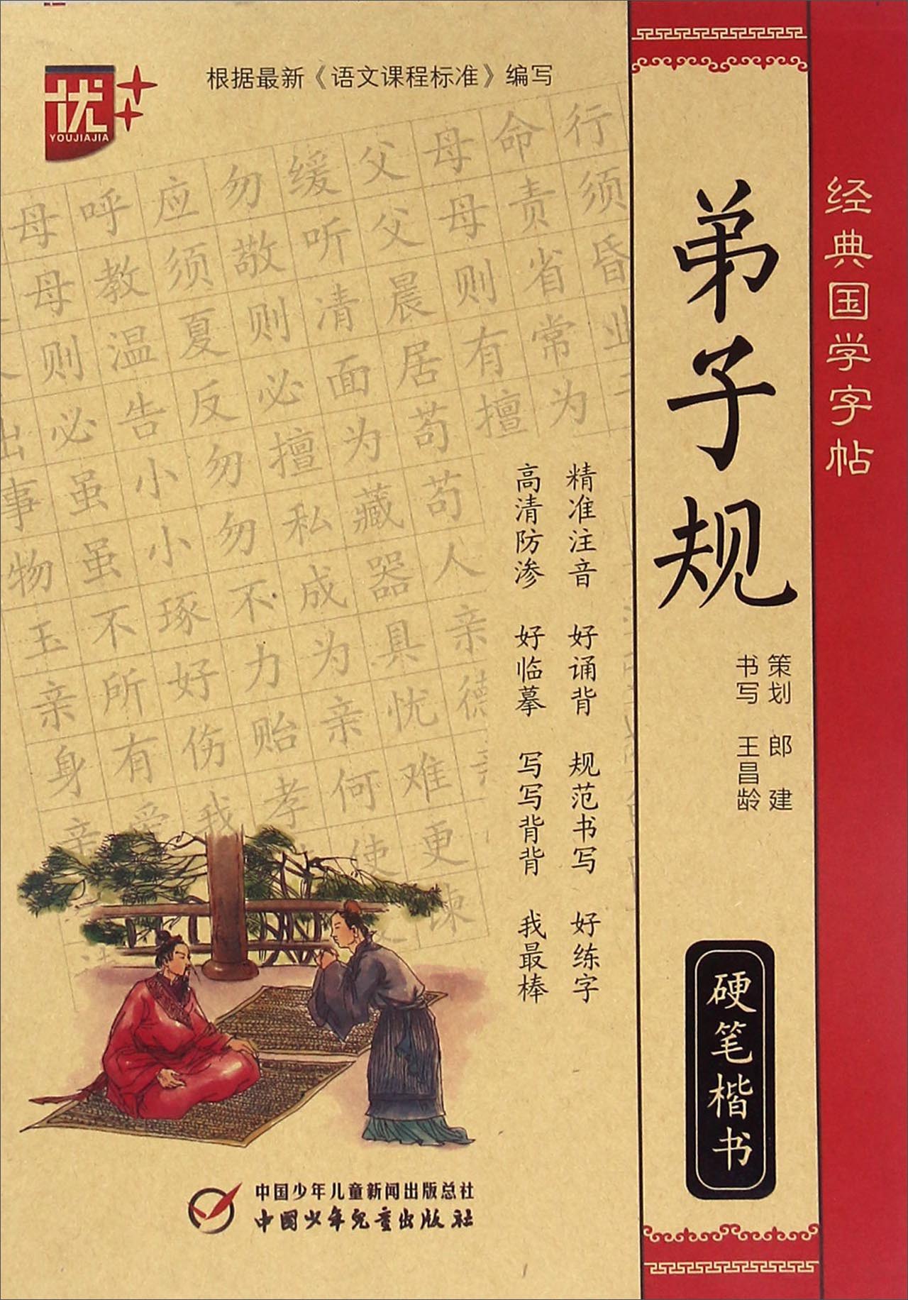 弟子规(硬笔楷书)/经典国学字帖