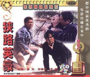 俏佳人老电影  狭路英豪 2vcd 姜文 万梓良 于莉