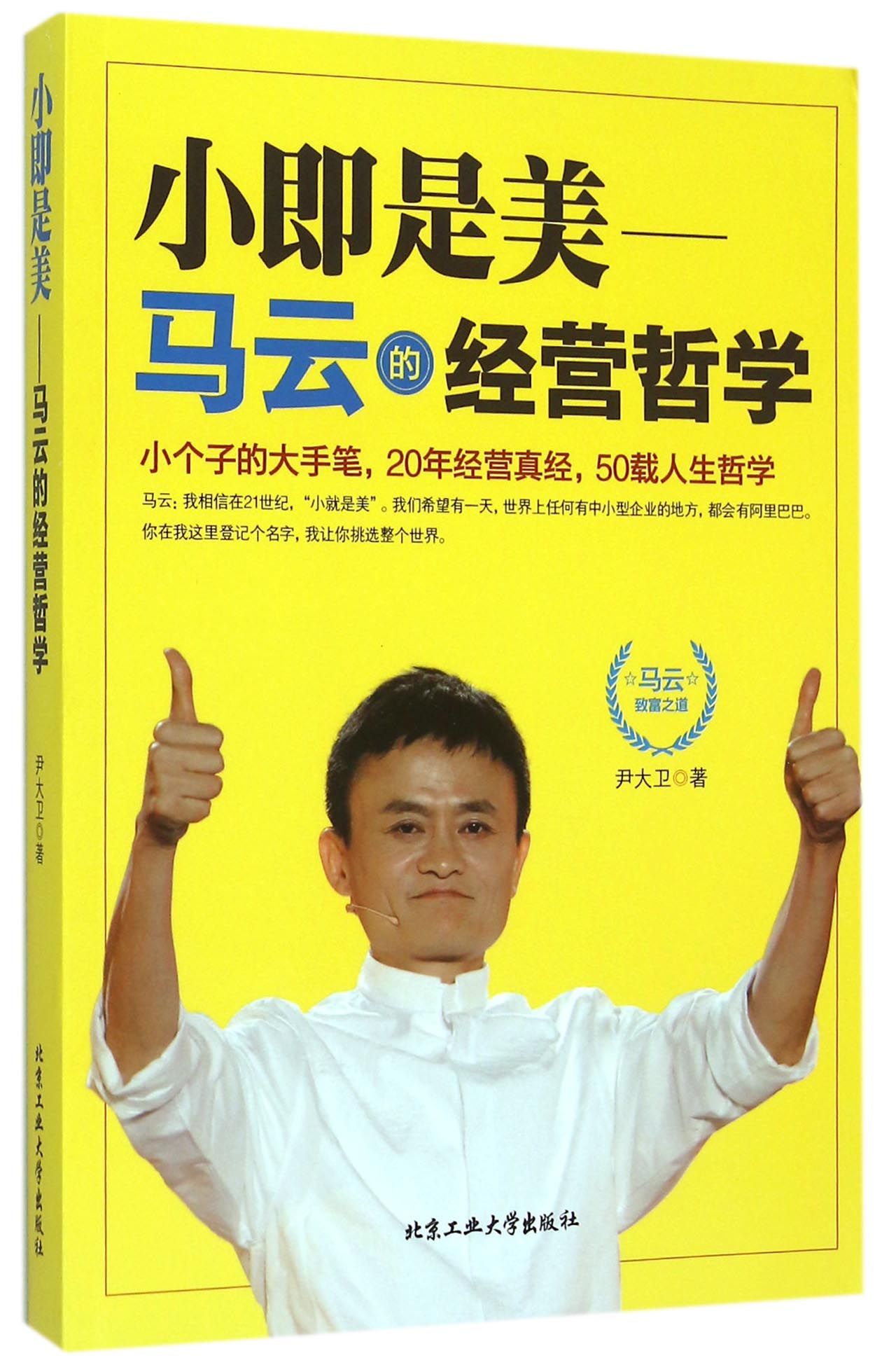 小即是美--马云的经营哲学