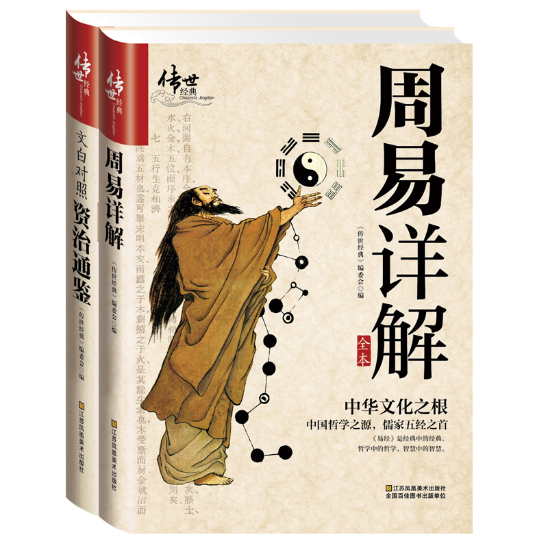 周易、资治通鉴合辑（全2册）