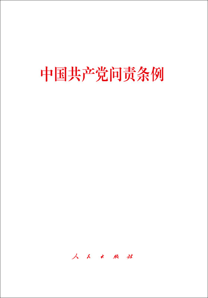 中国共产党问责条例