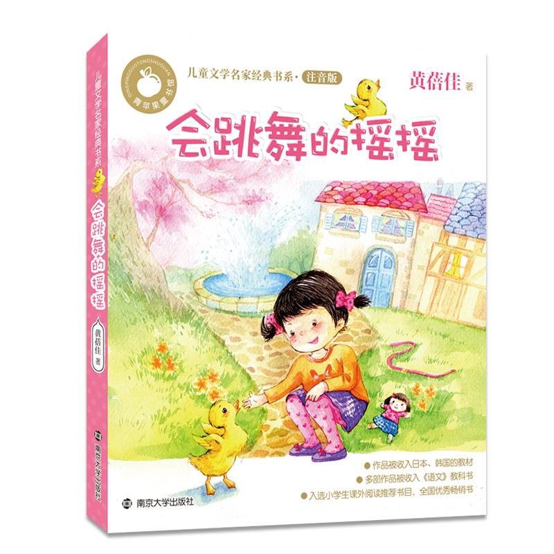 青苹果儿童文学名家(拼音版):会跳舞的摇摇