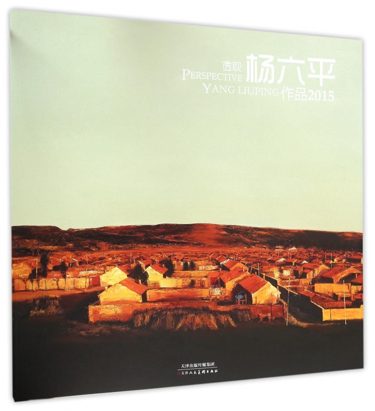透视杨六平作品(2015)