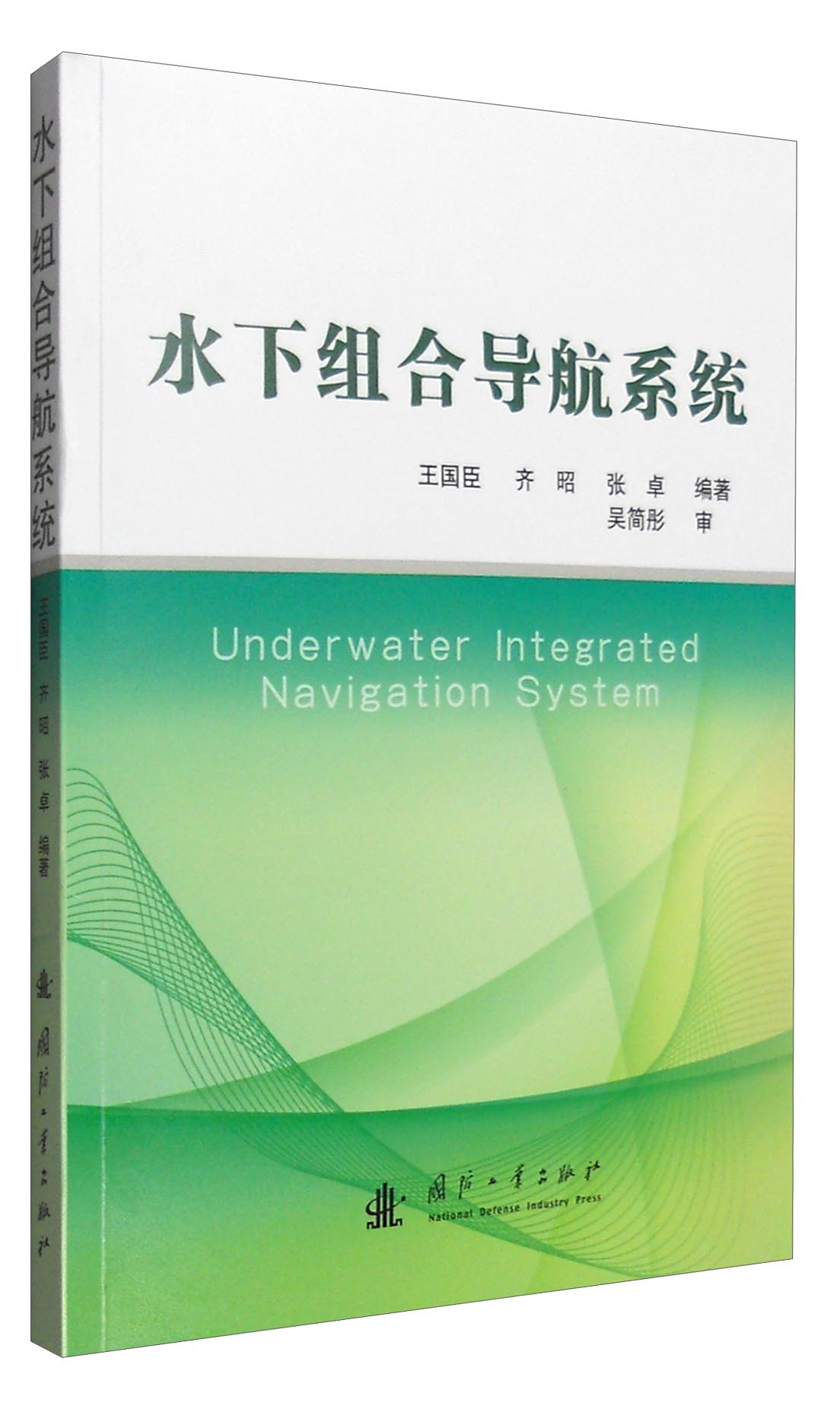 水下组合导航 水下组合导航