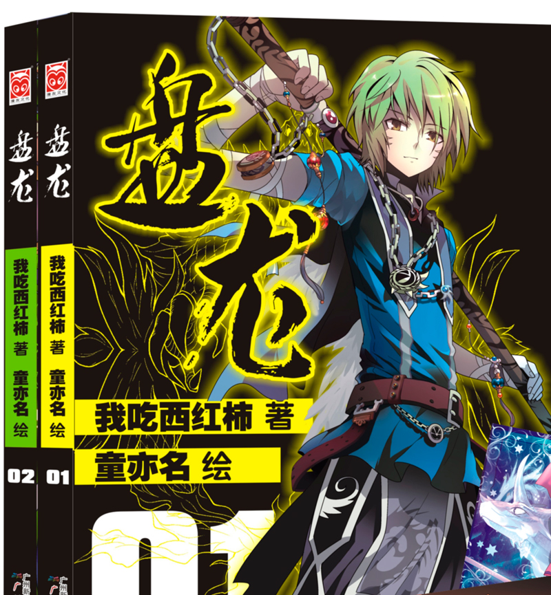 盘龙1-2（套装共2册）