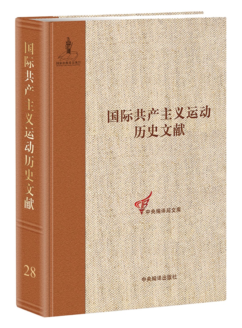 《国际共产主义运动历史文献 (第28卷)》-(《社会党国际局文献(1909—