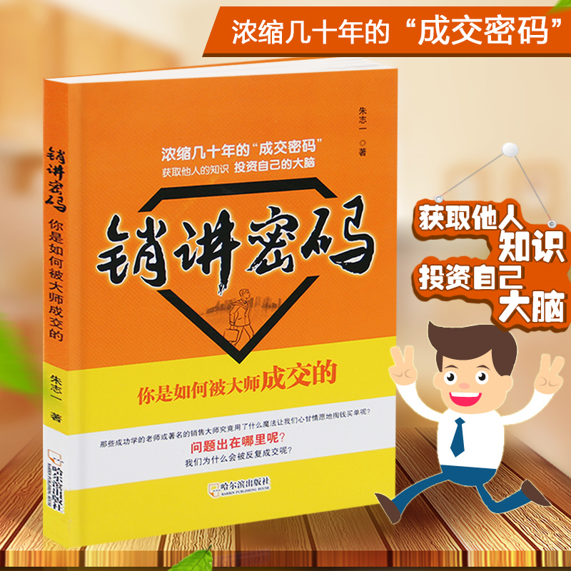 销讲密码朱志一演说家关于销售类书籍心理学市场营销管说话技巧口才