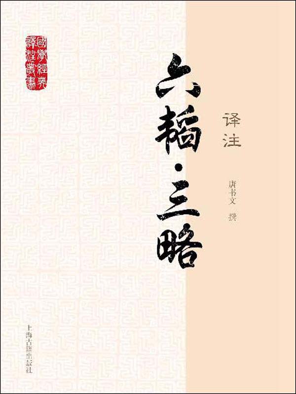 六韬·三略译注