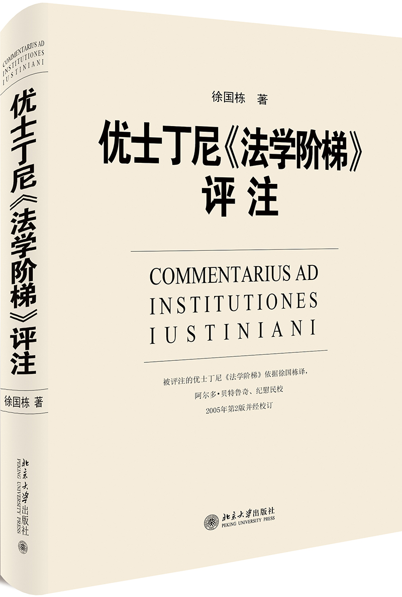 优士丁尼《法学阶梯》评注