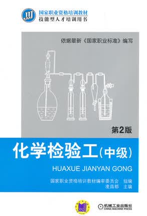 化学检验工（中级） 第2版 凌昌都主编 第二版