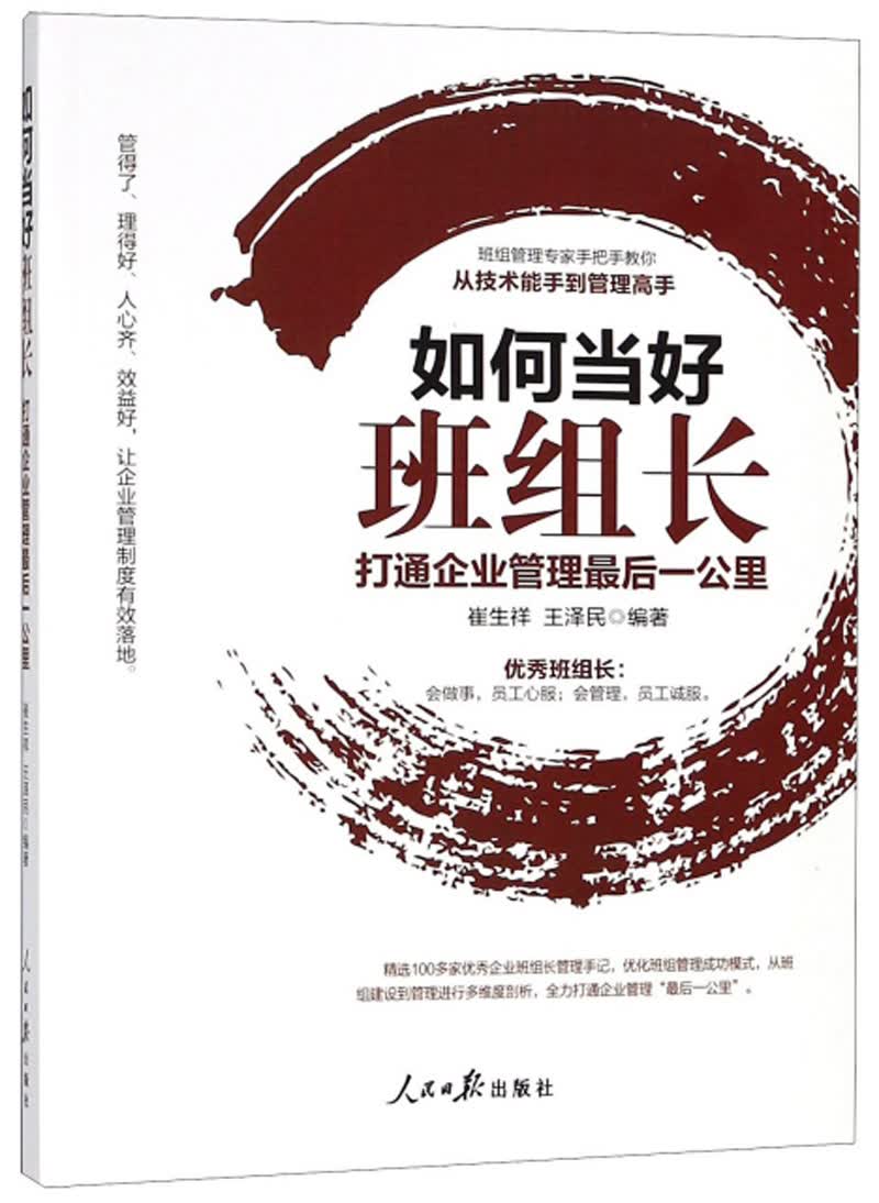 如何当好班组长 打通企业管理最后一公里