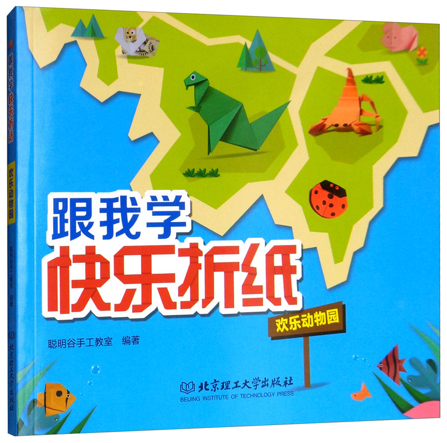 跟我学快乐折纸：欢乐动物园