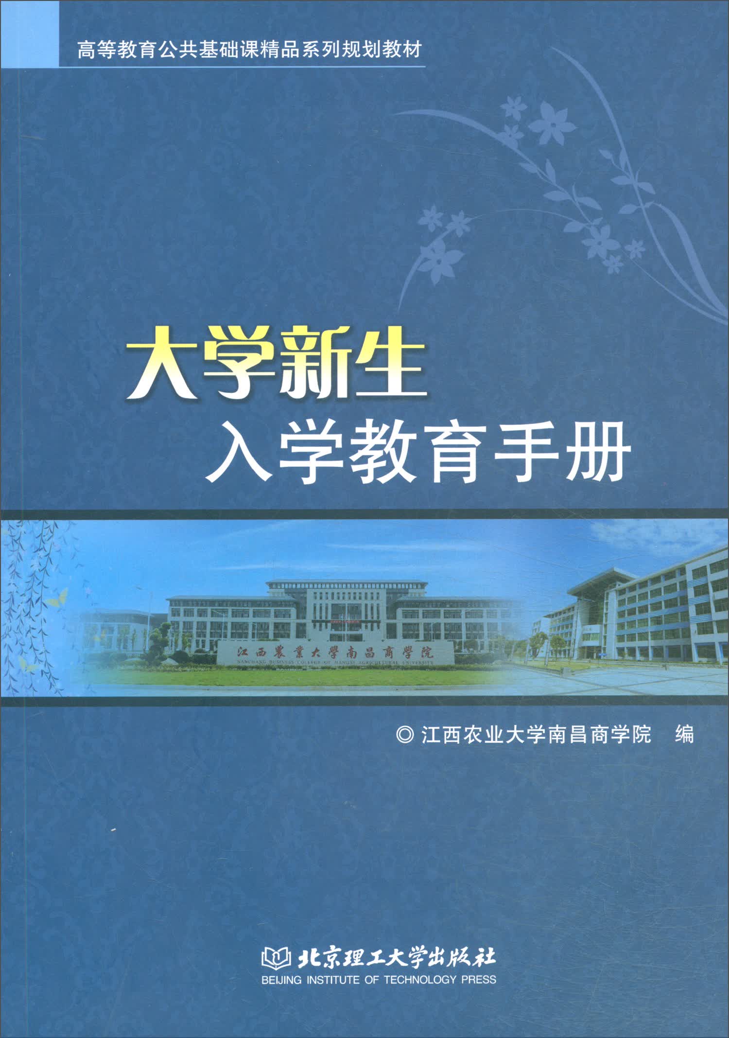 大学新生入学教育手册/高等教育公共基础课精品系列规划教材