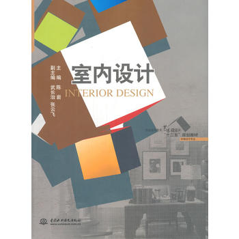 室内设计 陈岩 9787517019435 水利水电出版社