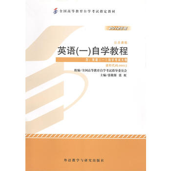 自考教材 英语(一)自学教程2012年版自学考试教材 张敬源、张虹 97875135270