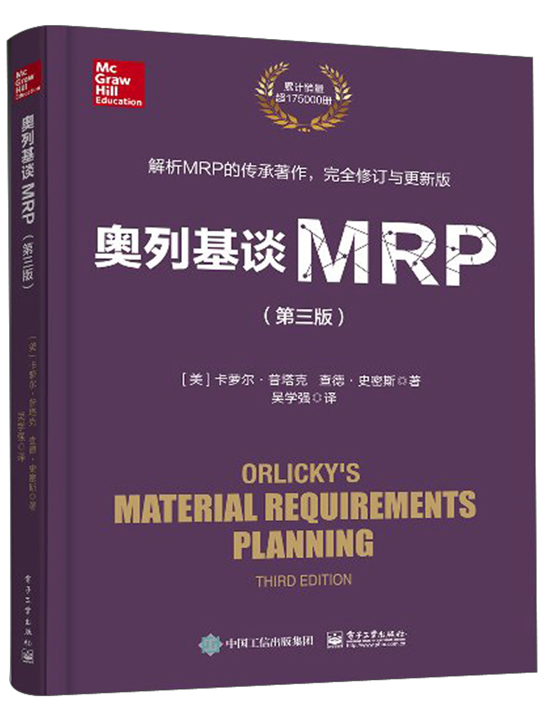 奥列基谈MRP（第三版）