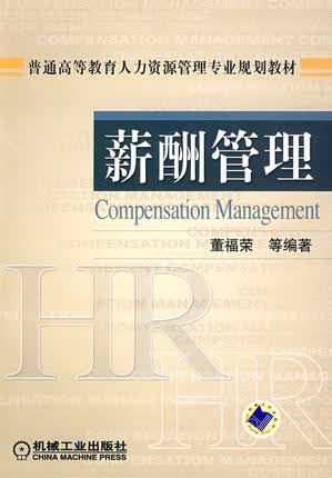 薪酬管理 机械工业出版社 董福荣