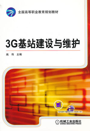 3G基站建设与维护 姚伟