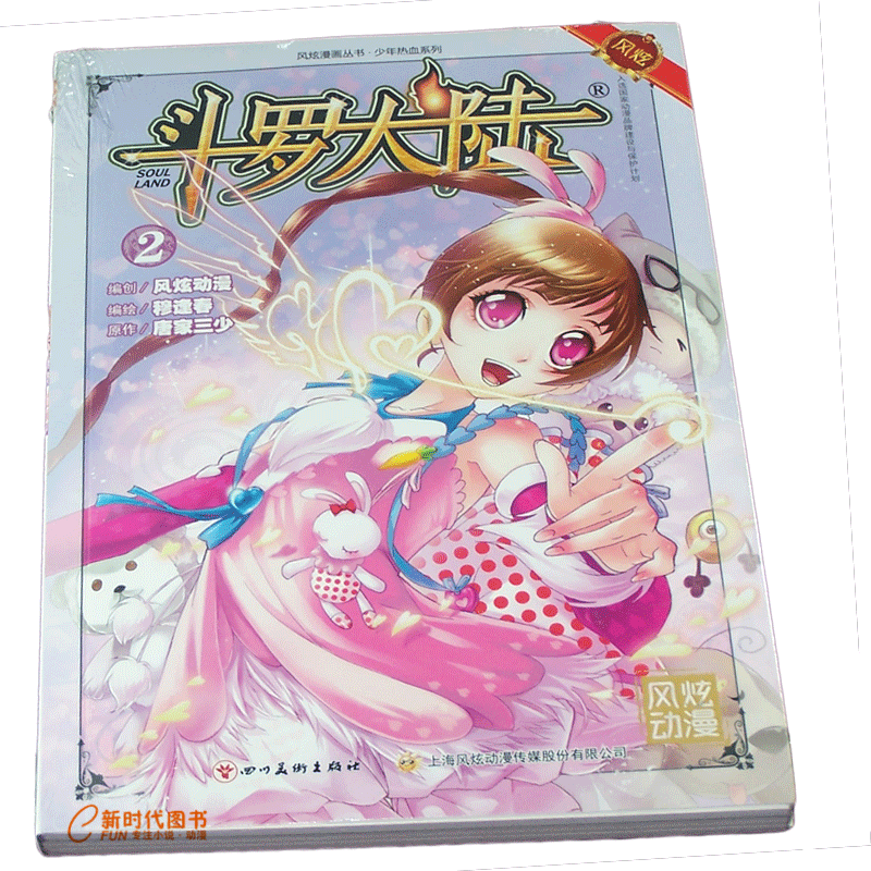 风炫新版《斗罗大陆 第一部》漫画实体书籍【1-20可选】唐家三少穆逢春有防伪码 第2集卷