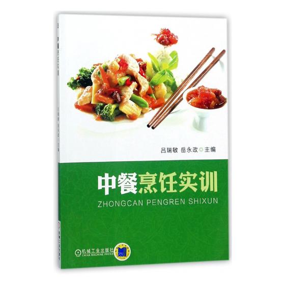 中餐烹饪实训 烹饪/美食 书籍
