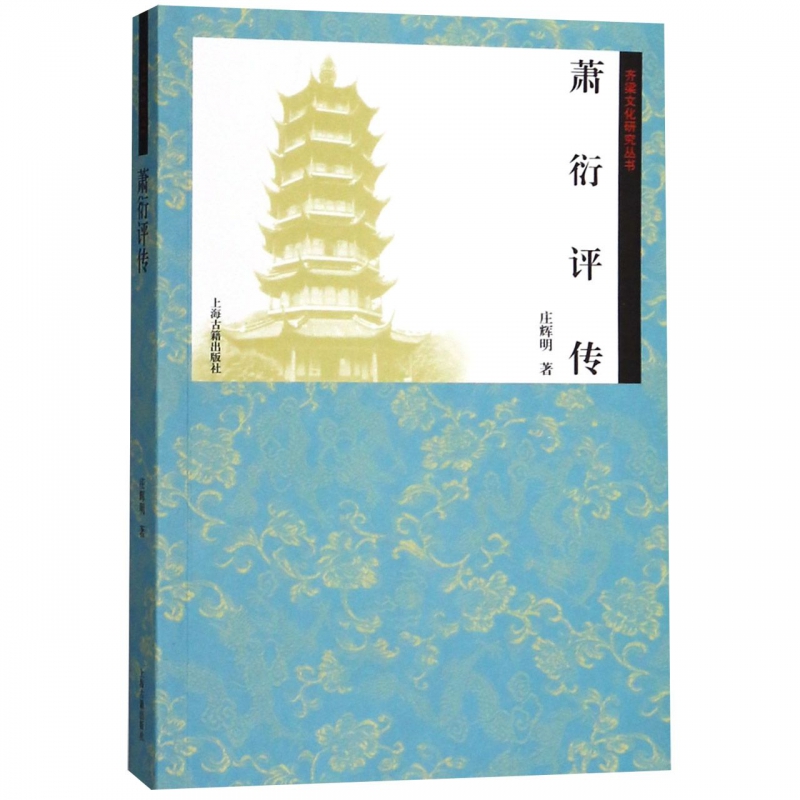 萧衍评传/齐梁文化研究丛书