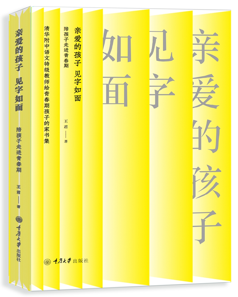 亲爱的孩子，见字如面：陪孩子走进青春期
