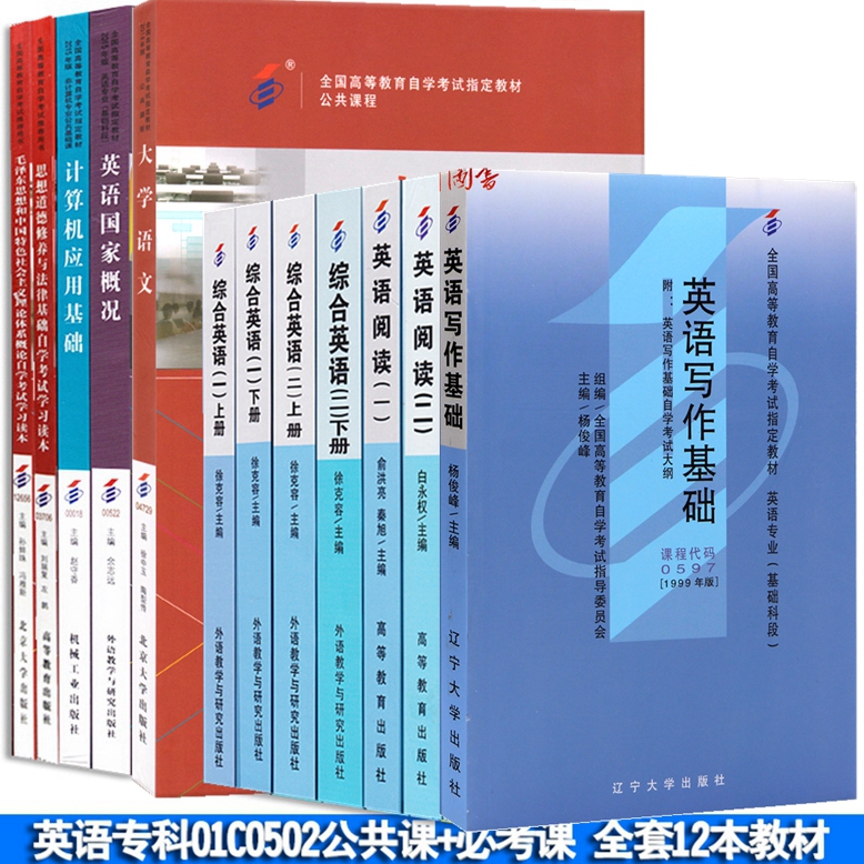 自考教材全套 英语专科 专业代码 01C0502 公共课 必考课 自学考试教材 全套12本