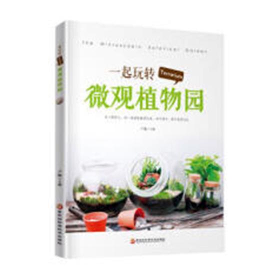 一起玩转Terrarium微观植物园 家居 书籍