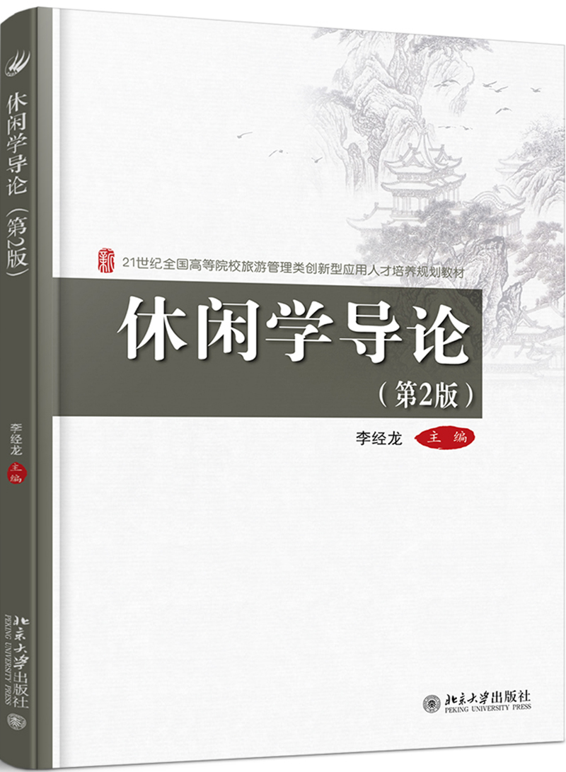 休闲学导论（第2版）