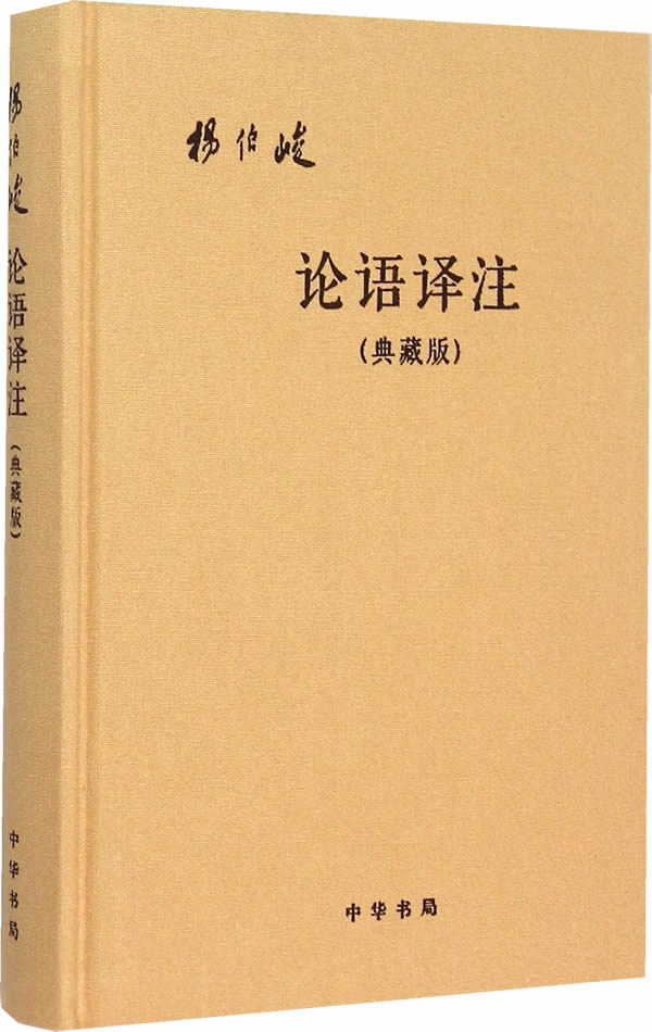 论语译注典藏版附论语词典布面精装杨伯峻简体横排中华书局正版论语全解注释准确名著带泽注全集论语国学经典原著完整版无删减