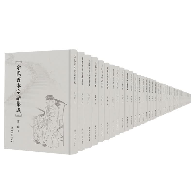 余氏善本宗谱集成·第一辑（套装全48册）