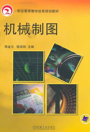 机械制图 机械工业出版社 蒋金云 等