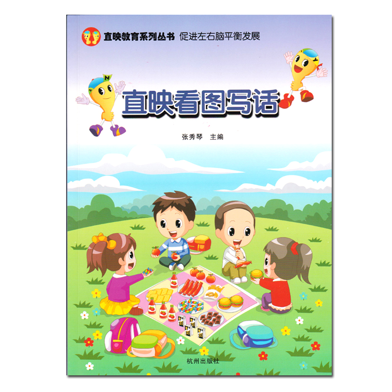 直映看图写话 杭州出版社张秀琴主编 直映作文系列 作文辅导教材直映拼音直映数学直映教育教材 直映看图写话